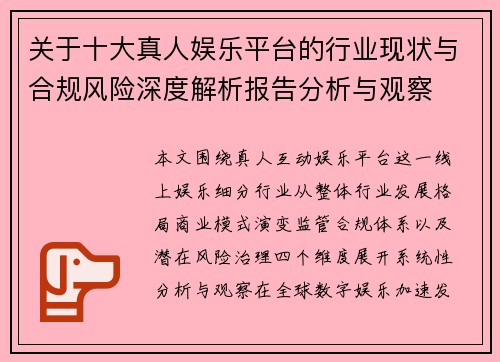 关于十大真人娱乐平台的行业现状与合规风险深度解析报告分析与观察