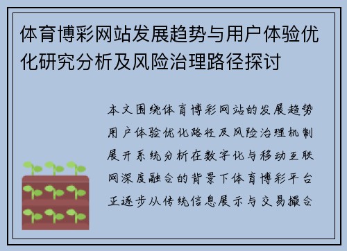体育博彩网站发展趋势与用户体验优化研究分析及风险治理路径探讨 体育博彩网站发展趋势与用户体验优化研究分析及风险治理路径探讨