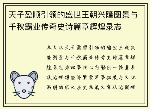 天子盈顺引领的盛世王朝兴隆图景与千秋霸业传奇史诗篇章辉煌录志