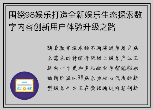 围绕98娱乐打造全新娱乐生态探索数字内容创新用户体验升级之路 围绕98娱乐打造全新娱乐生态探索数字内容创新用户体验升级之路
