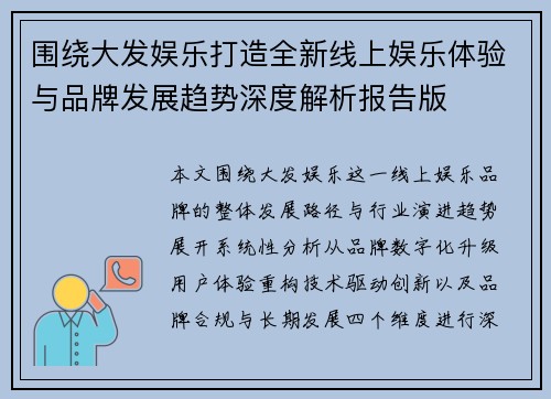 围绕大发娱乐打造全新线上娱乐体验与品牌发展趋势深度解析报告版 围绕大发娱乐打造全新线上娱乐体验与品牌发展趋势深度解析报告版