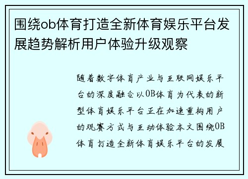 围绕ob体育打造全新体育娱乐平台发展趋势解析用户体验升级观察 围绕ob体育打造全新体育娱乐平台发展趋势解析用户体验升级观察