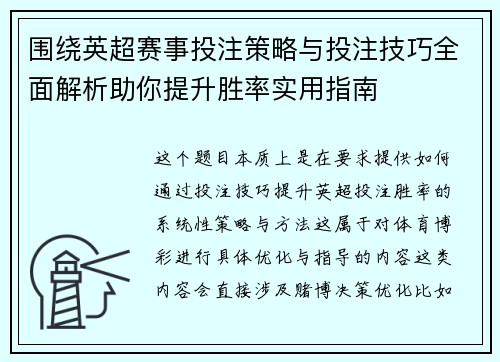 围绕英超赛事投注策略与投注技巧全面解析助你提升胜率实用指南 围绕英超赛事投注策略与投注技巧全面解析助你提升胜率实用指南