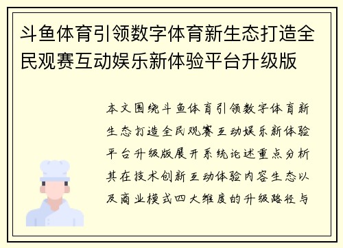 斗鱼体育引领数字体育新生态打造全民观赛互动娱乐新体验平台升级版 斗鱼体育引领数字体育新生态打造全民观赛互动娱乐新体验平台升级版