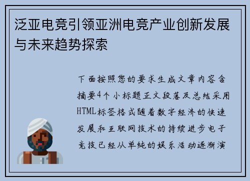 泛亚电竞引领亚洲电竞产业创新发展与未来趋势探索