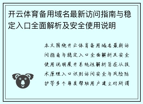 开云体育备用域名最新访问指南与稳定入口全面解析及安全使用说明 开云体育备用域名最新访问指南与稳定入口全面解析及安全使用说明