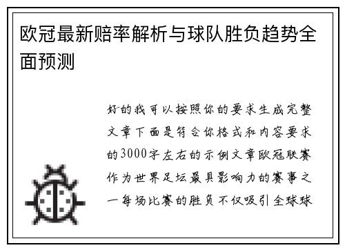 欧冠最新赔率解析与球队胜负趋势全面预测 欧冠最新赔率解析与球队胜负趋势全面预测