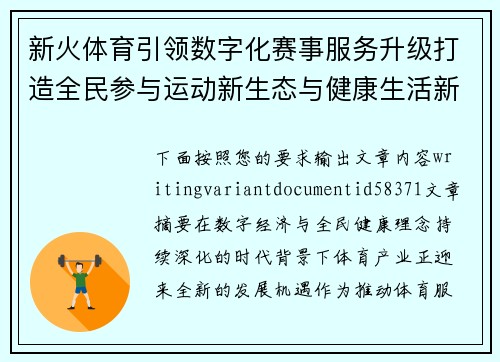 新火体育引领数字化赛事服务升级打造全民参与运动新生态与健康生活新风尚 新火体育引领数字化赛事服务升级打造全民参与运动新生态与健康生活新风尚