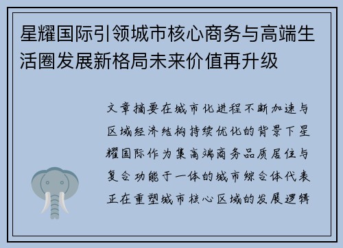 星耀国际引领城市核心商务与高端生活圈发展新格局未来价值再升级 星耀国际引领城市核心商务与高端生活圈发展新格局未来价值再升级