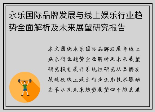 永乐国际品牌发展与线上娱乐行业趋势全面解析及未来展望研究报告