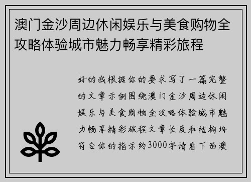 澳门金沙周边休闲娱乐与美食购物全攻略体验城市魅力畅享精彩旅程 澳门金沙周边休闲娱乐与美食购物全攻略体验城市魅力畅享精彩旅程