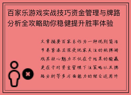 百家乐游戏实战技巧资金管理与牌路分析全攻略助你稳健提升胜率体验