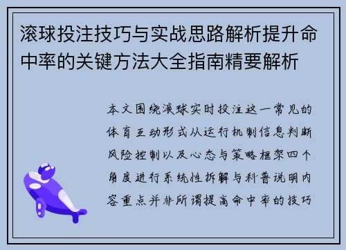 滚球投注技巧与实战思路解析提升命中率的关键方法大全指南精要解析 滚球投注技巧与实战思路解析提升命中率的关键方法大全指南精要解析