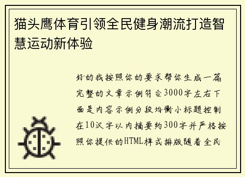 猫头鹰体育引领全民健身潮流打造智慧运动新体验