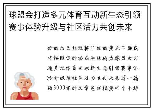 球盟会打造多元体育互动新生态引领赛事体验升级与社区活力共创未来