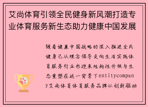 艾尚体育引领全民健身新风潮打造专业体育服务新生态助力健康中国发展 艾尚体育引领全民健身新风潮打造专业体育服务新生态助力健康中国发展