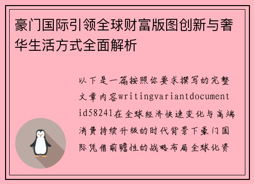 豪门国际引领全球财富版图创新与奢华生活方式全面解析 豪门国际引领全球财富版图创新与奢华生活方式全面解析