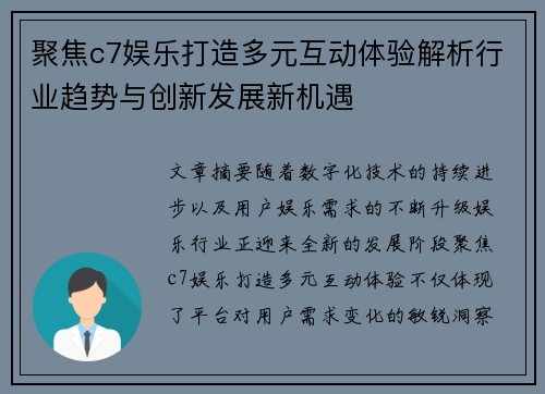 聚焦c7娱乐打造多元互动体验解析行业趋势与创新发展新机遇 聚焦c7娱乐打造多元互动体验解析行业趋势与创新发展新机遇