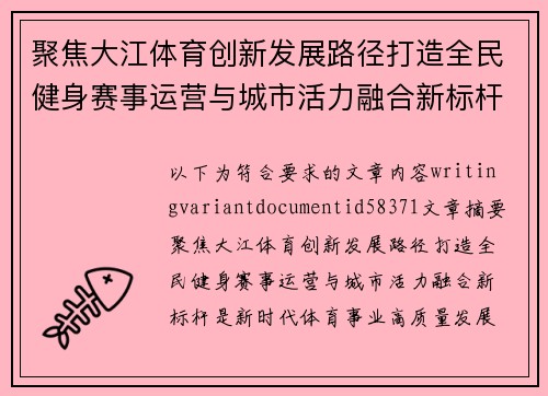 聚焦大江体育创新发展路径打造全民健身赛事运营与城市活力融合新标杆 聚焦大江体育创新发展路径打造全民健身赛事运营与城市活力融合新标杆