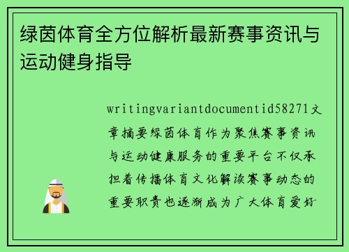 绿茵体育全方位解析最新赛事资讯与运动健身指导
