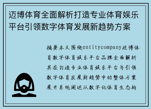 迈博体育全面解析打造专业体育娱乐平台引领数字体育发展新趋势方案