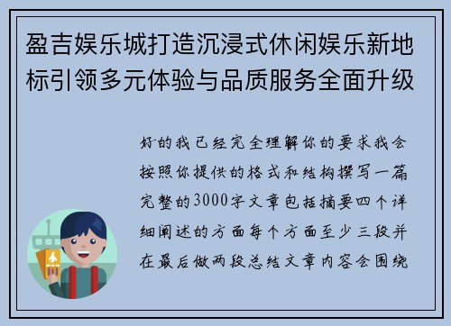 盈吉娱乐城打造沉浸式休闲娱乐新地标引领多元体验与品质服务全面升级新风尚 盈吉娱乐城打造沉浸式休闲娱乐新地标引领多元体验与品质服务全面升级新风尚