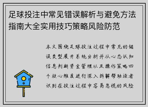 足球投注中常见错误解析与避免方法指南大全实用技巧策略风险防范 足球投注中常见错误解析与避免方法指南大全实用技巧策略风险防范