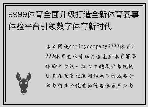 9999体育全面升级打造全新体育赛事体验平台引领数字体育新时代