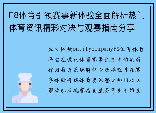 F8体育引领赛事新体验全面解析热门体育资讯精彩对决与观赛指南分享 F8体育引领赛事新体验全面解析热门体育资讯精彩对决与观赛指南分享