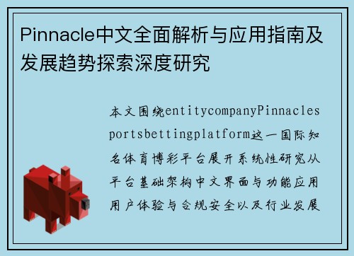 Pinnacle中文全面解析与应用指南及发展趋势探索深度研究 Pinnacle中文全面解析与应用指南及发展趋势探索深度研究