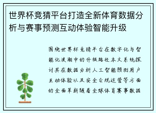 世界杯竞猜平台打造全新体育数据分析与赛事预测互动体验智能升级