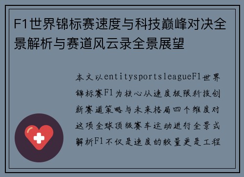 F1世界锦标赛速度与科技巅峰对决全景解析与赛道风云录全景展望 F1世界锦标赛速度与科技巅峰对决全景解析与赛道风云录全景展望