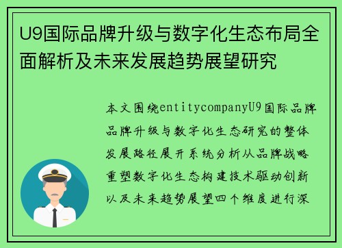 U9国际品牌升级与数字化生态布局全面解析及未来发展趋势展望研究 U9国际品牌升级与数字化生态布局全面解析及未来发展趋势展望研究