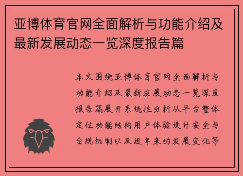 亚博体育官网全面解析与功能介绍及最新发展动态一览深度报告篇 亚博体育官网全面解析与功能介绍及最新发展动态一览深度报告篇