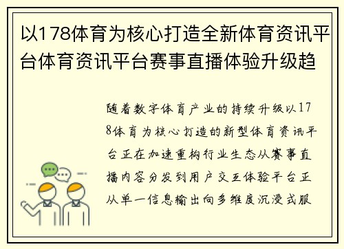 以178体育为核心打造全新体育资讯平台体育资讯平台赛事直播体验升级趋势分析