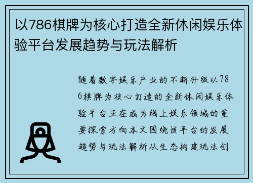 以786棋牌为核心打造全新休闲娱乐体验平台发展趋势与玩法解析 以786棋牌为核心打造全新休闲娱乐体验平台发展趋势与玩法解析