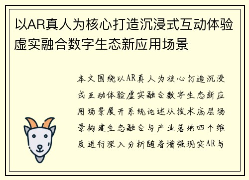 以AR真人为核心打造沉浸式互动体验虚实融合数字生态新应用场景