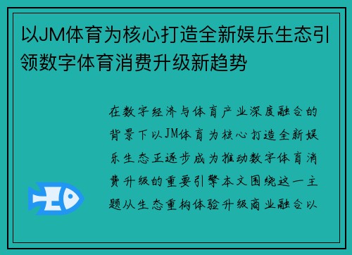 以JM体育为核心打造全新娱乐生态引领数字体育消费升级新趋势 以JM体育为核心打造全新娱乐生态引领数字体育消费升级新趋势