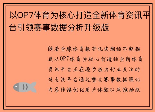 以OP7体育为核心打造全新体育资讯平台引领赛事数据分析升级版 以OP7体育为核心打造全新体育资讯平台引领赛事数据分析升级版