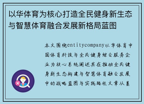 以华体育为核心打造全民健身新生态与智慧体育融合发展新格局蓝图 以华体育为核心打造全民健身新生态与智慧体育融合发展新格局蓝图
