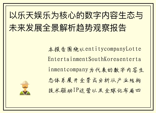 以乐天娱乐为核心的数字内容生态与未来发展全景解析趋势观察报告