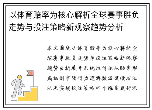 以体育赔率为核心解析全球赛事胜负走势与投注策略新观察趋势分析 以体育赔率为核心解析全球赛事胜负走势与投注策略新观察趋势分析