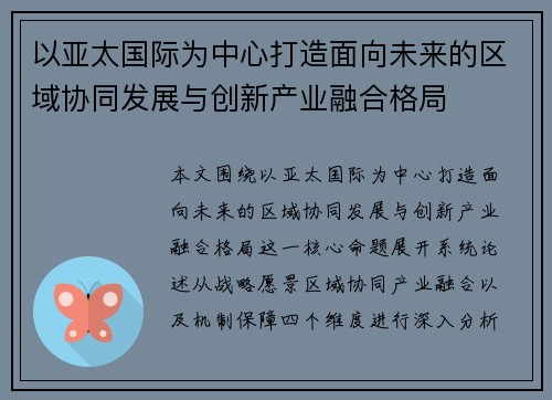 以亚太国际为中心打造面向未来的区域协同发展与创新产业融合格局 以亚太国际为中心打造面向未来的区域协同发展与创新产业融合格局