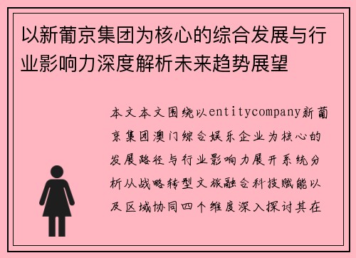 以新葡京集团为核心的综合发展与行业影响力深度解析未来趋势展望 以新葡京集团为核心的综合发展与行业影响力深度解析未来趋势展望