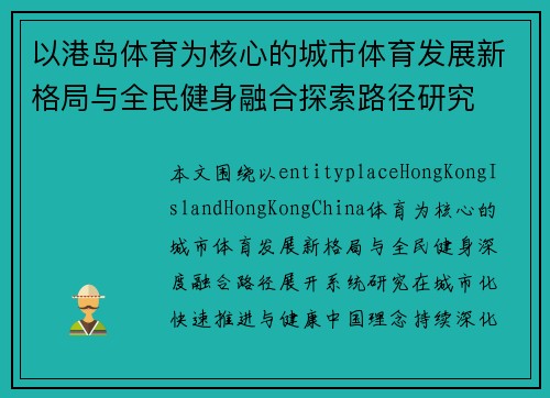 以港岛体育为核心的城市体育发展新格局与全民健身融合探索路径研究