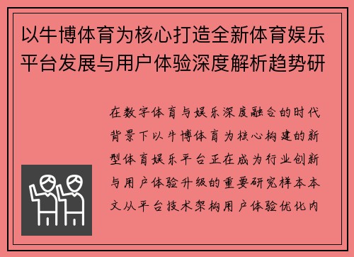 以牛博体育为核心打造全新体育娱乐平台发展与用户体验深度解析趋势研究篇 以牛博体育为核心打造全新体育娱乐平台发展与用户体验深度解析趋势研究篇