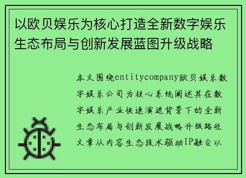 以欧贝娱乐为核心打造全新数字娱乐生态布局与创新发展蓝图升级战略