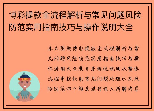 博彩提款全流程解析与常见问题风险防范实用指南技巧与操作说明大全