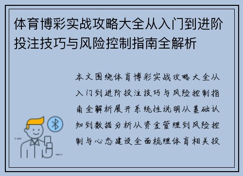 体育博彩实战攻略大全从入门到进阶投注技巧与风险控制指南全解析