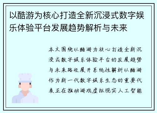 以酷游为核心打造全新沉浸式数字娱乐体验平台发展趋势解析与未来